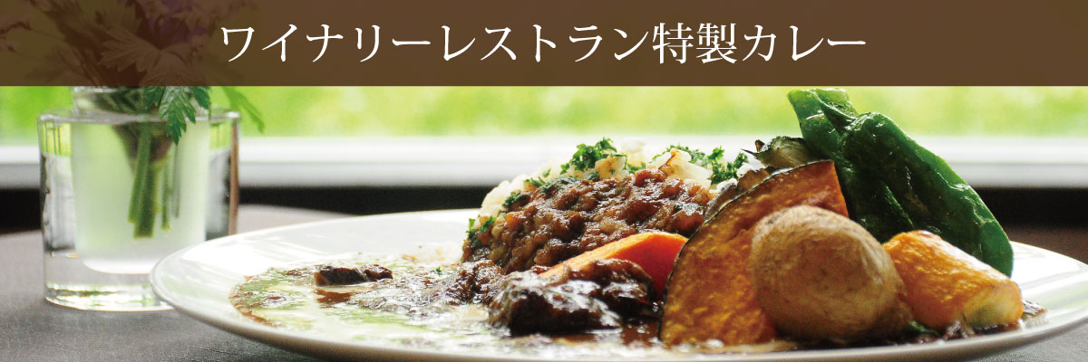 ワイナリー特製カレー