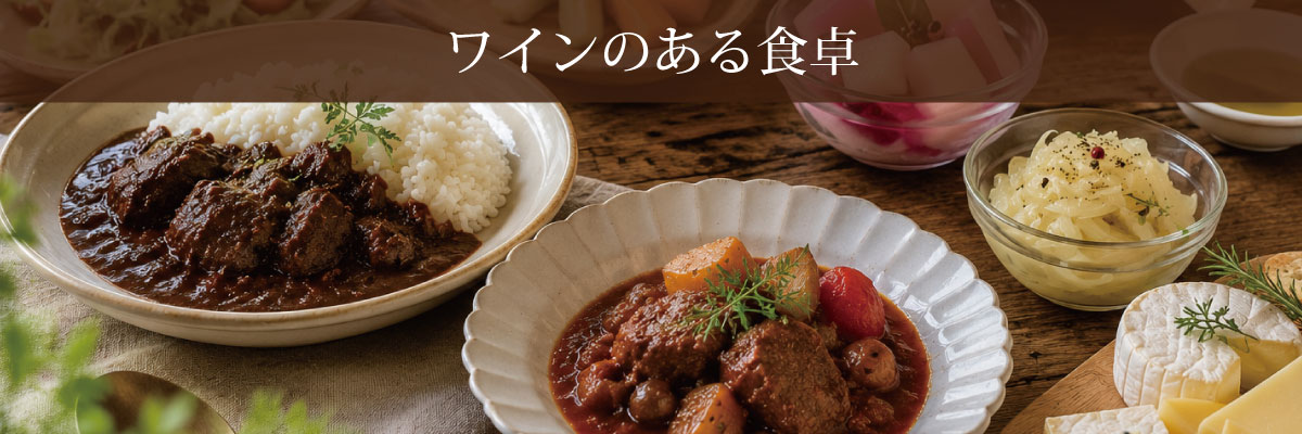 ワインのある食卓