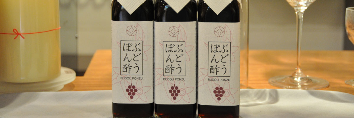 ぶどうぽん酢
