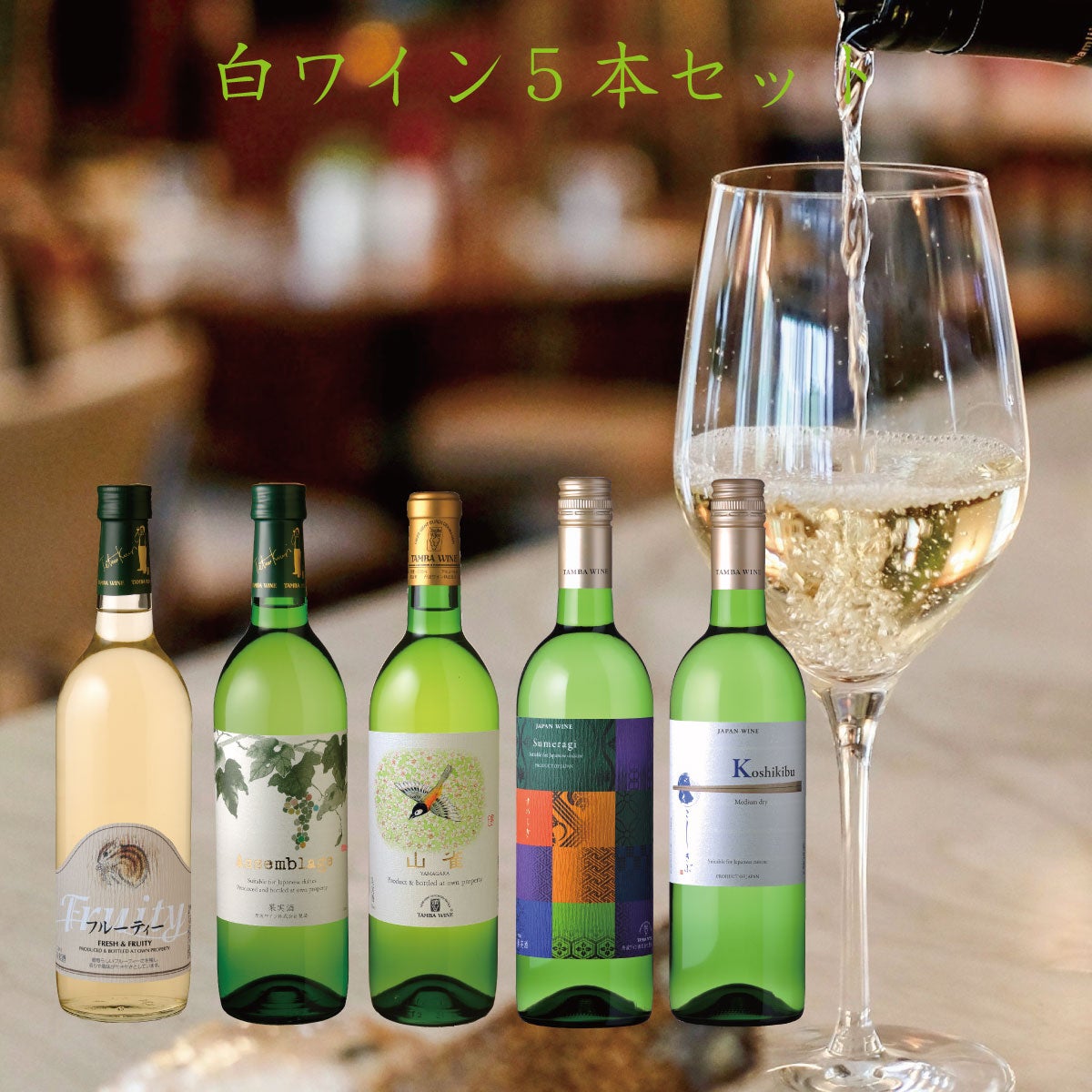 京都の食卓5本白ワインセット | 京都丹波ワイン公式オンラインショップ