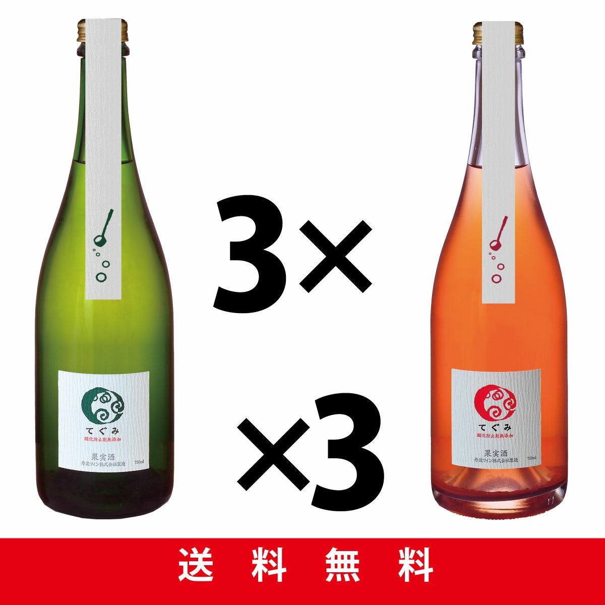 「てぐみ白・ロゼ各３本ずつ」750ml×6本セット