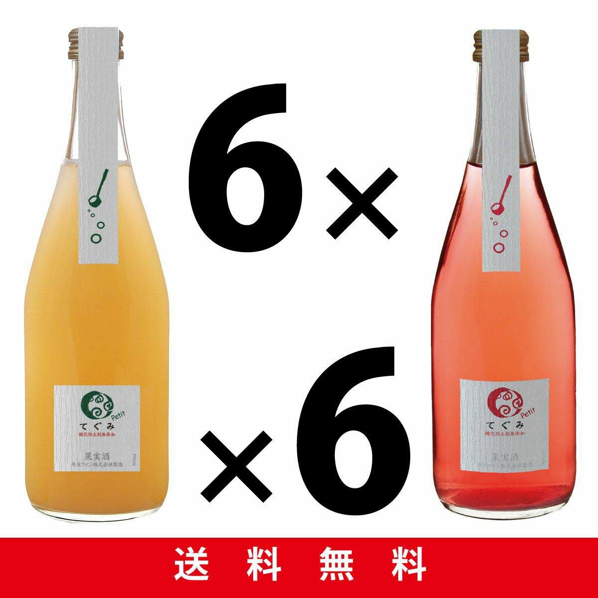 「てぐみpetit白ロゼ」500ml×各6本セット