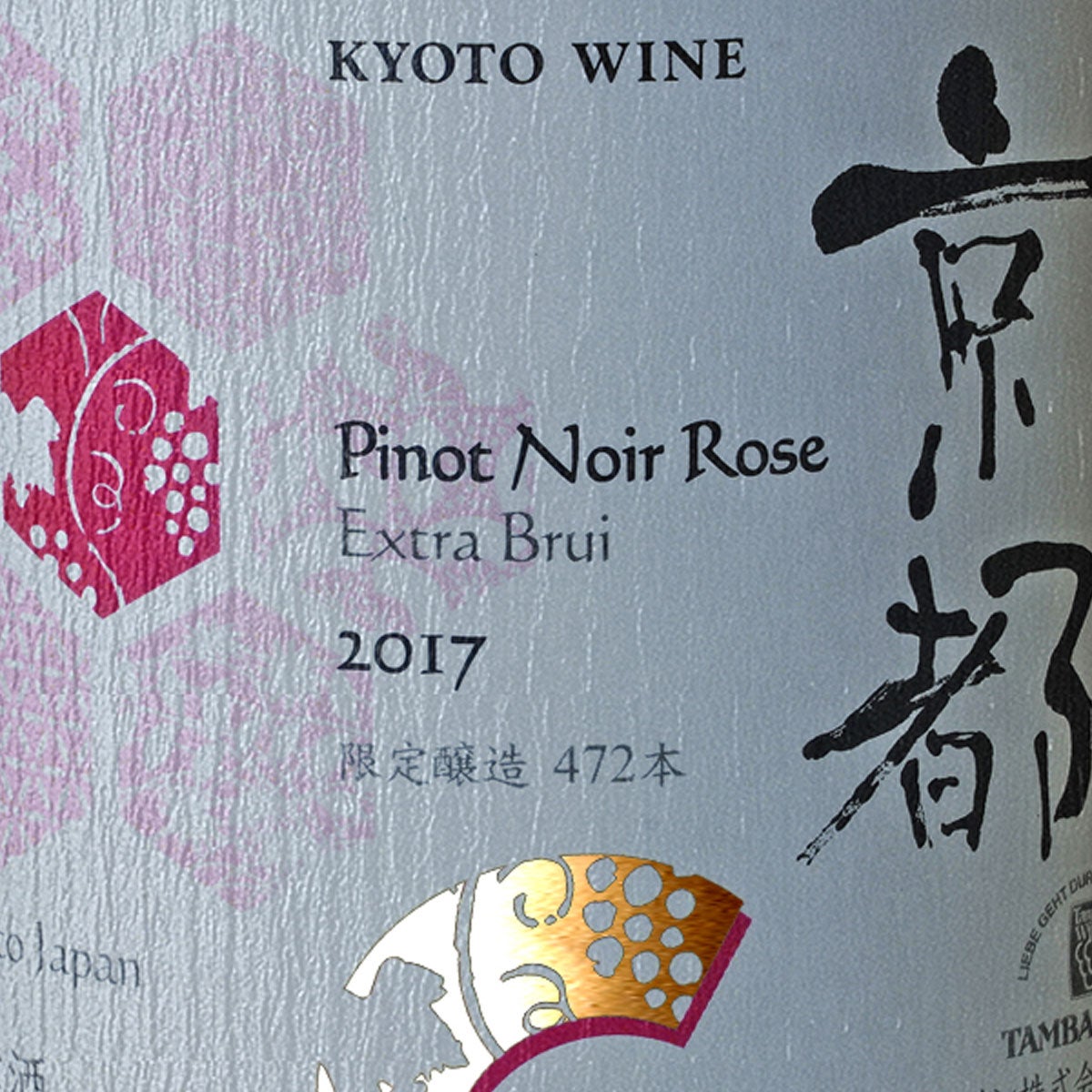 京都ワイン（ロゼ） スパークリング 2017 750ml