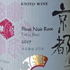 京都丹波トラディショナル（Traditional）ロゼ 2008（瓶内二次発酵）