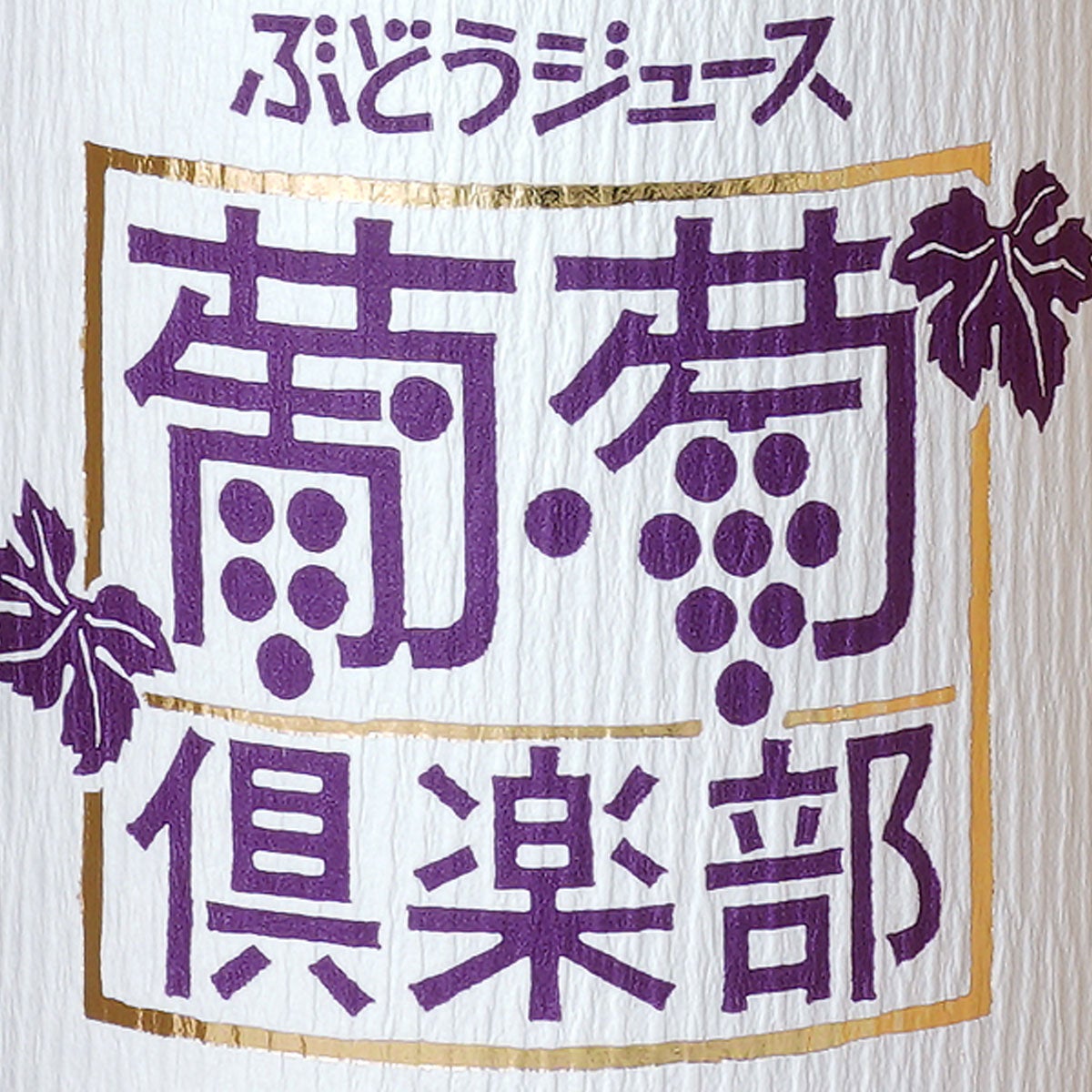 葡萄倶楽部 （赤） 750ml（濃縮還元ぶどうジュース）