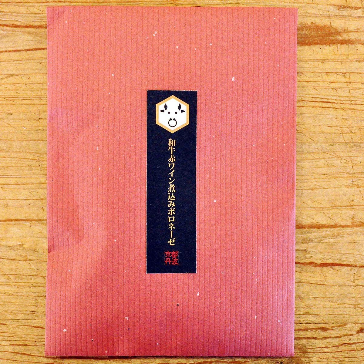 和牛赤ワイン煮込みボロネーゼソース 