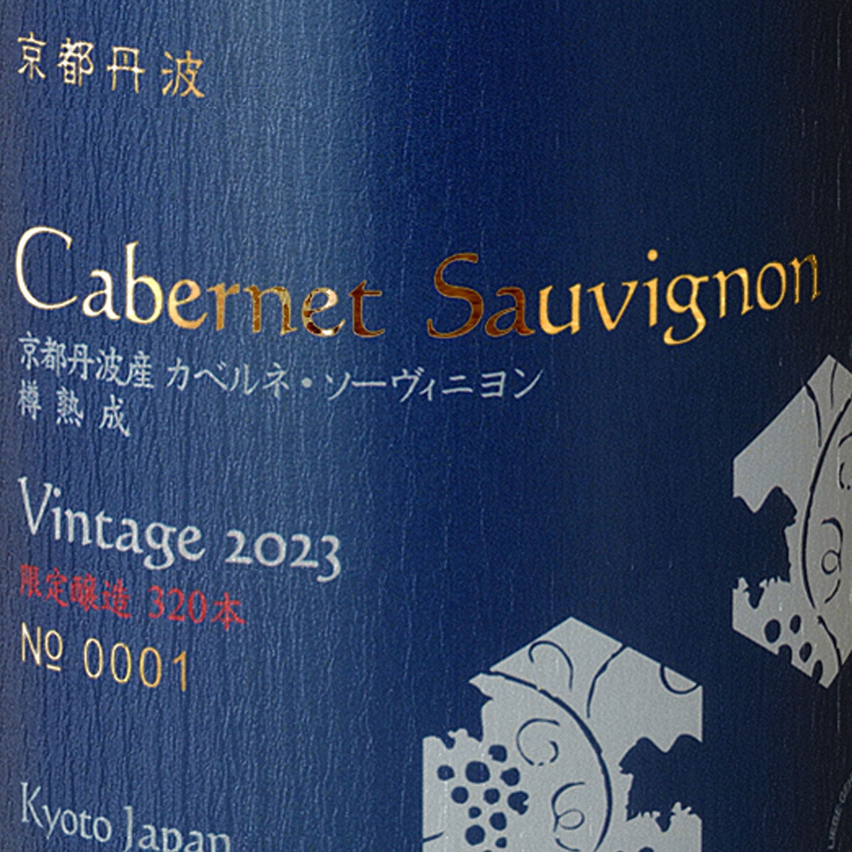 京都丹波カベルネ・ソーヴィニヨン　2023　750ml