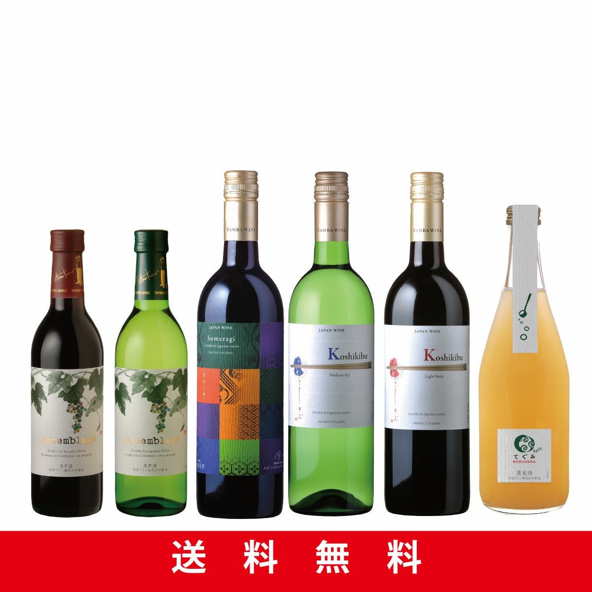 丹波ワイントライアルセット vol.5