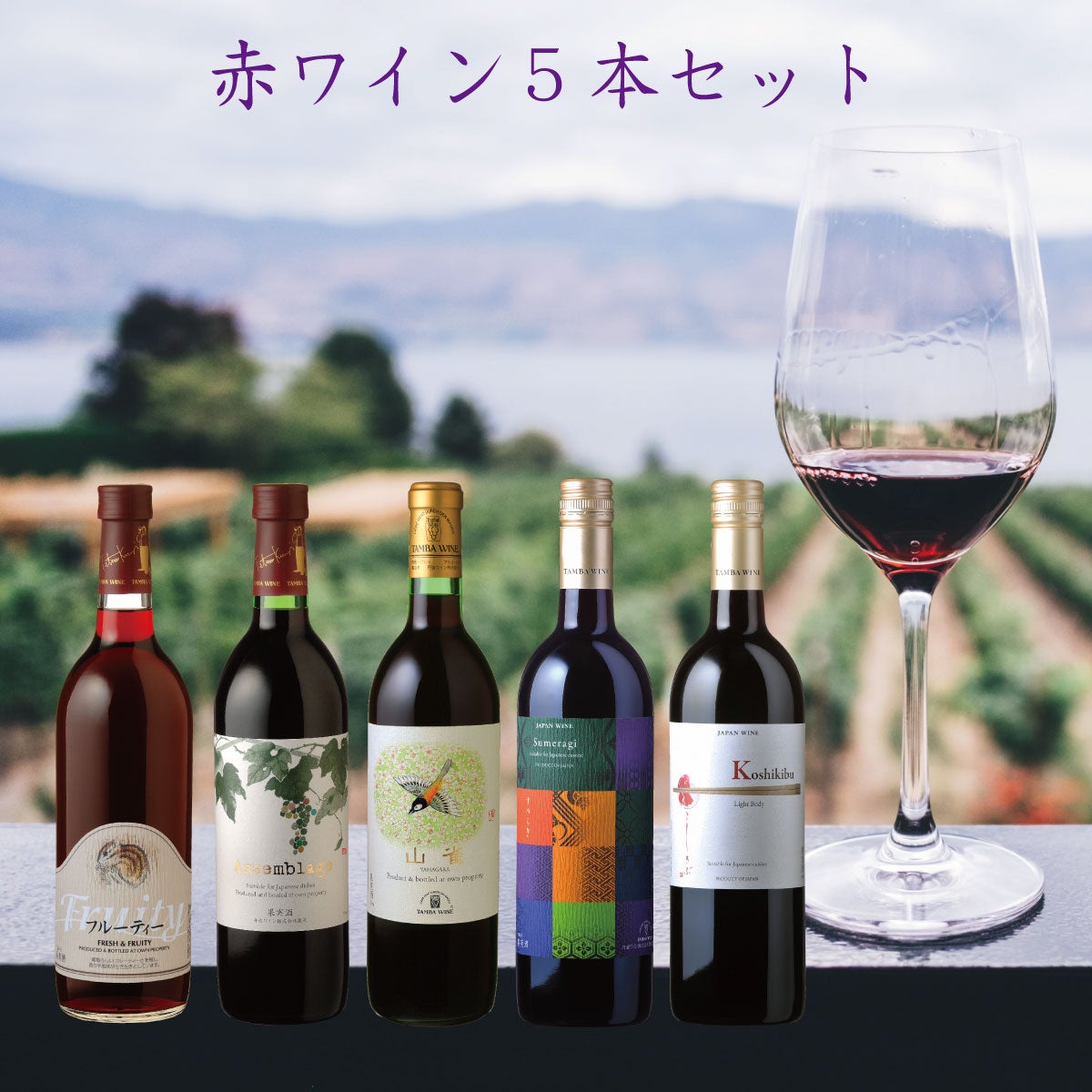 タムタン様ご検討中　ヨーロッパ産　ワイン＆スパークリングセット 000000000696-01.jpg?size=m&w=