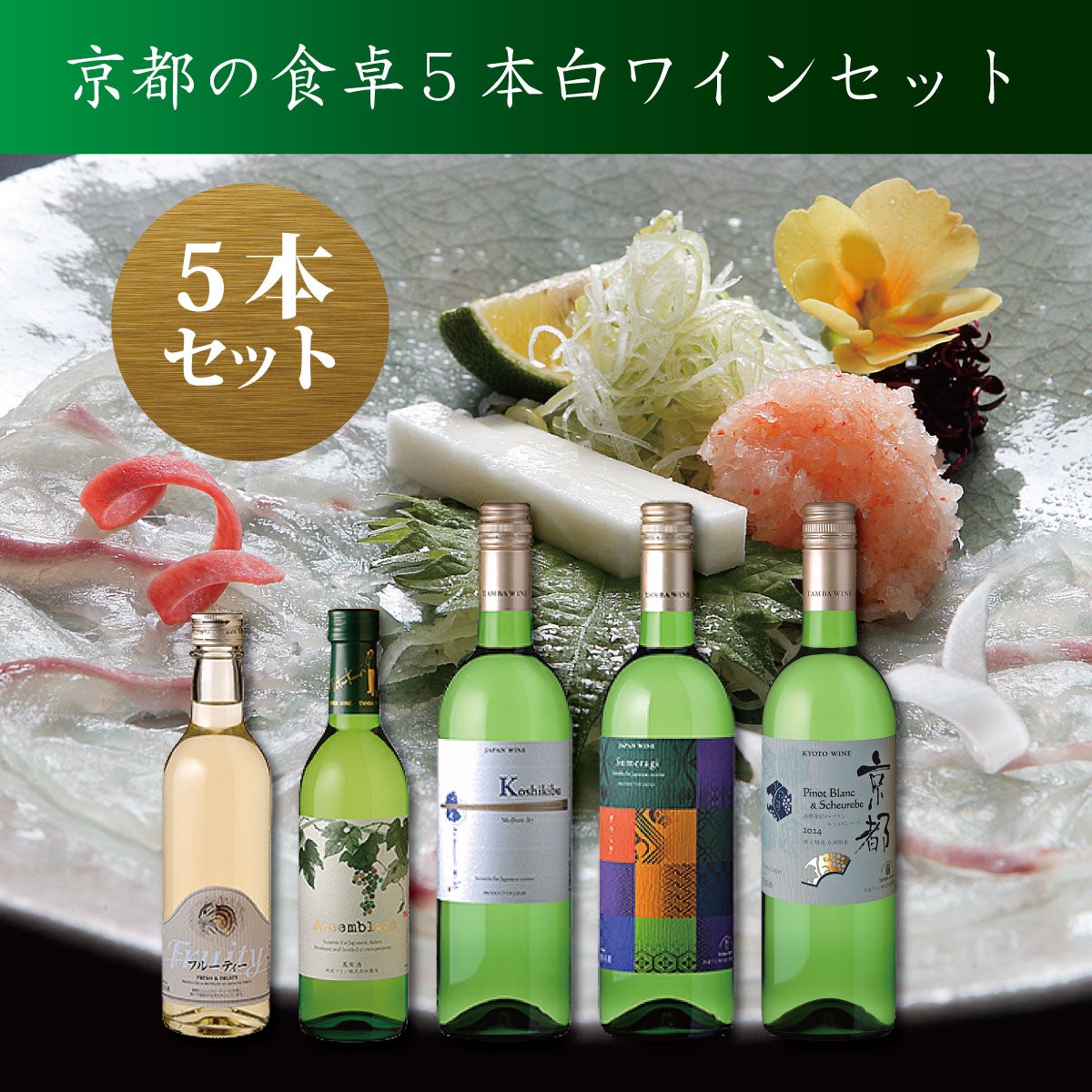 p*h様 日本ワイン　2本セット 京都の食卓5本白ワインセット | 京都丹波ワイン公式オンラインショップ