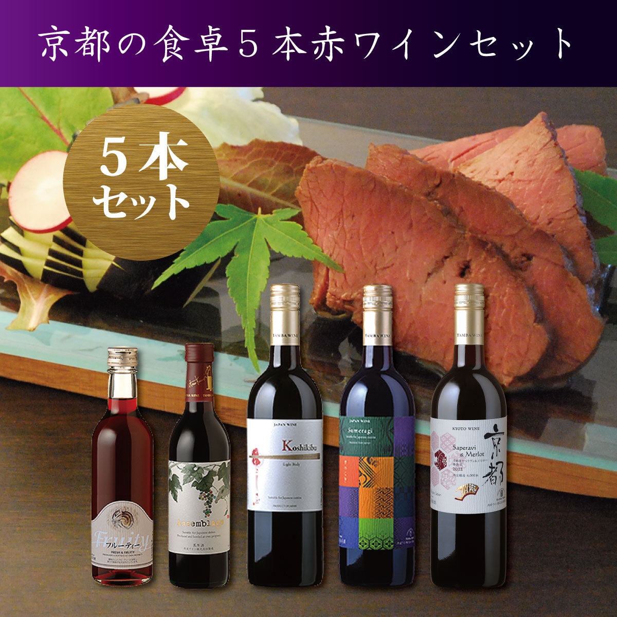 Le Primeur Vino Rosso Biologico 5本セット 京都の食卓5本赤ワインセット | 京都丹波ワイン公式オンラインショップ