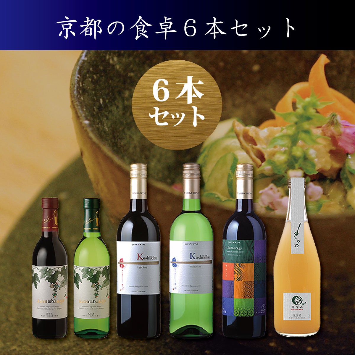 京都の食卓6本ワインセット